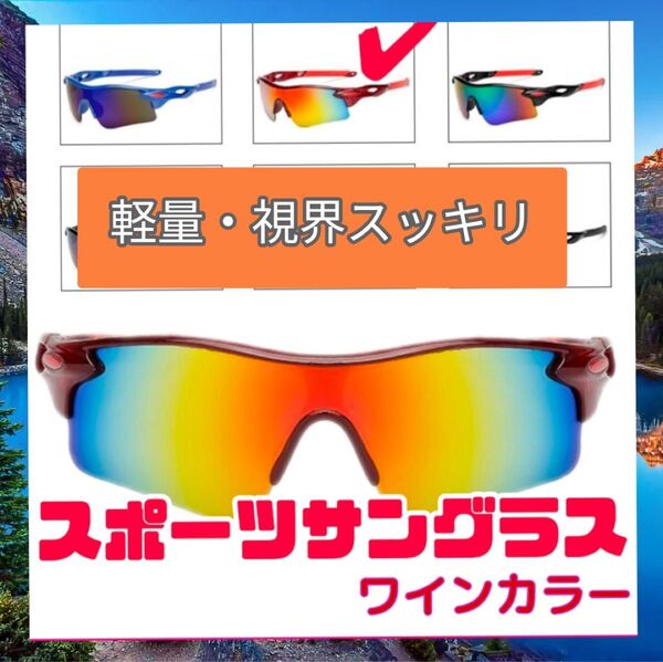 サングラス スポーツサングラス スポーツ 運転 アウトドア ワインカラー 男女共用 紫外線ケアケース付き 高解像度レンズ