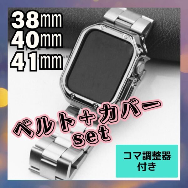 アップルウォッチ カバー ベルト バンド AppleWatch シルバー ステンレス スマートウォッチ 38.40.41mm