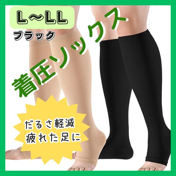着圧ソックス ブラック ストレッチ 通気 だるさ 浮腫み 浮腫み対策 マタニティ 妊婦 L-LL ダイエット 脚やせ
