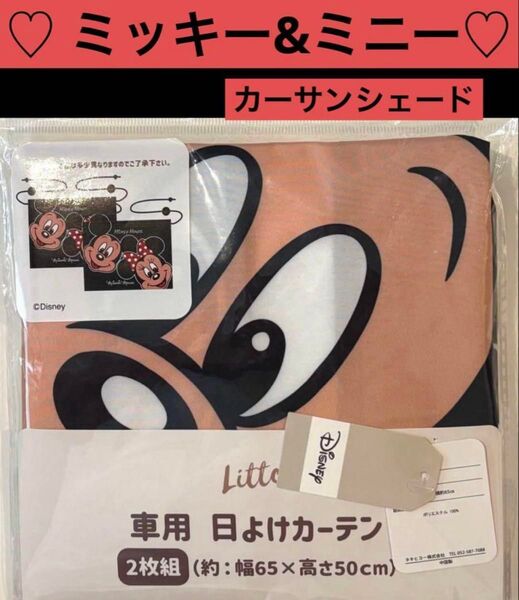 ☆新品☆ ミッキー&ミニー 車用カーテン 日よけ 2枚組 幅65高50cm サンシェード 日よけカーテン ディズニー