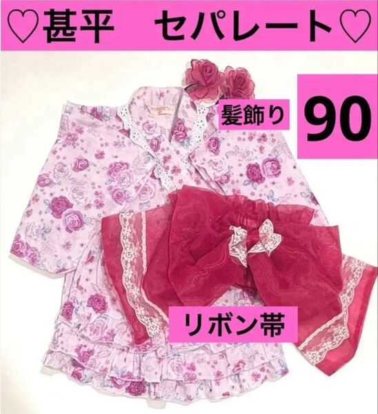 甚平(上下)+帯リボンセット 90 サイズ セパレート 髪留め2個 浴衣 上下セット 夏祭り ピンク