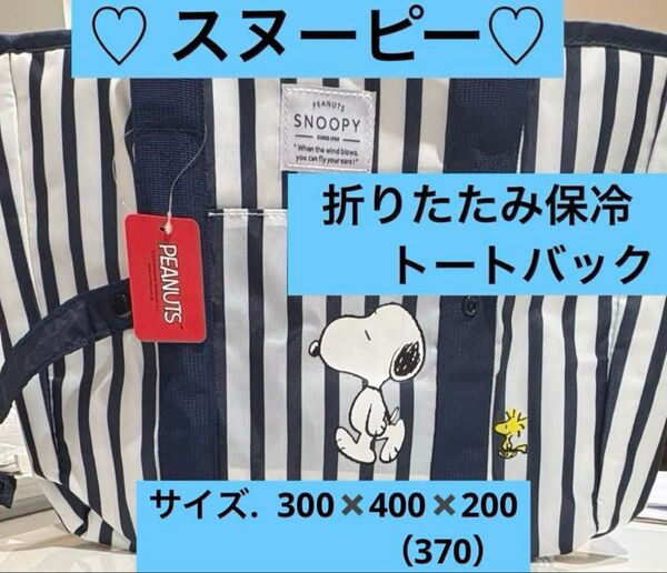 ☆新品☆ スヌーピー 保冷トートバック 折りたたみOK 運動会 ピクニック ビック保冷バック