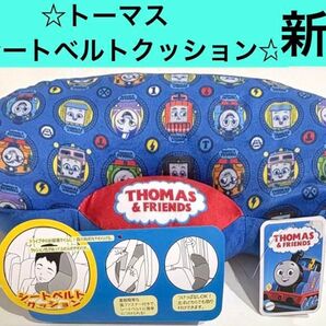 ☆新品☆ シートベルトクッション ジュニアシートベルトパット トーマス
