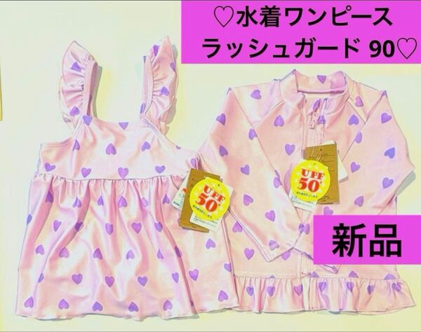 ☆新品☆ ワンピース水着 ラッシュガード 2点セット 90 薄紫色ハート柄 女の子ワンピース水着 ワンピース ラッシュガード