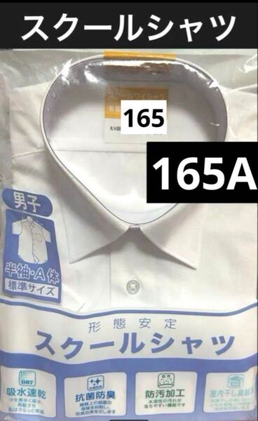 ☆新品☆ 半袖スクールシャツ 165A ワイシャツ 形態安定 抗菌防臭 吸水速乾 スクールシャツ Yシャツ 制服