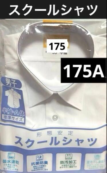 ☆新品☆ 半袖スクールシャツ 175A ワイシャツ 形態安定 抗菌防臭 吸水速乾 Yシャツ 白 ホワイト 半袖