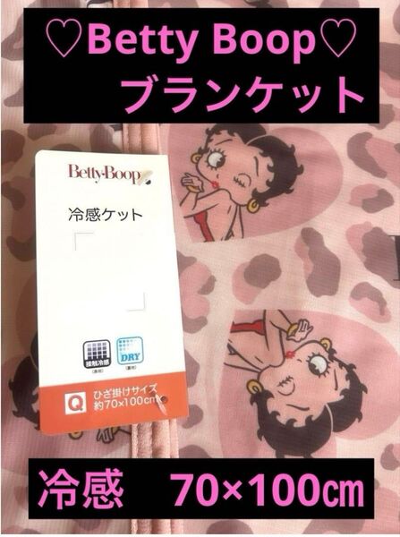 ☆新品☆ ベティ 冷感ケット ブランケット 膝掛け お昼寝 約70×100㎝ BettyBoop