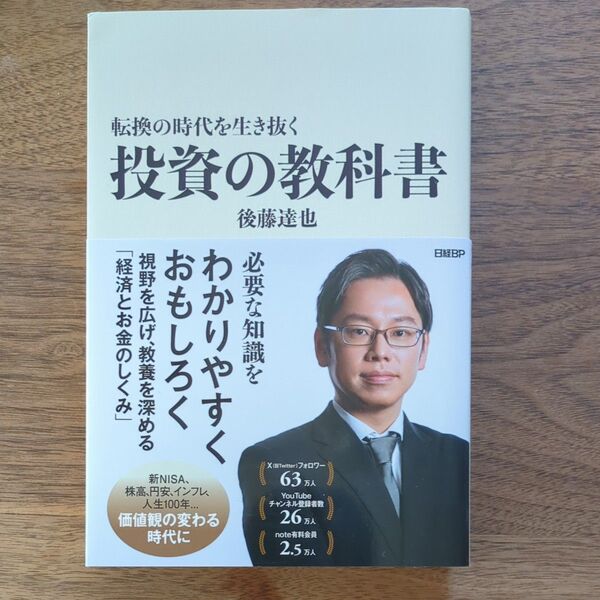 転換の時代を生き抜く投資の教科書 後藤達也/著