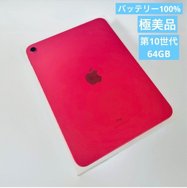 【美品】 Apple iPad 第10世代Wi-Fi 64GB