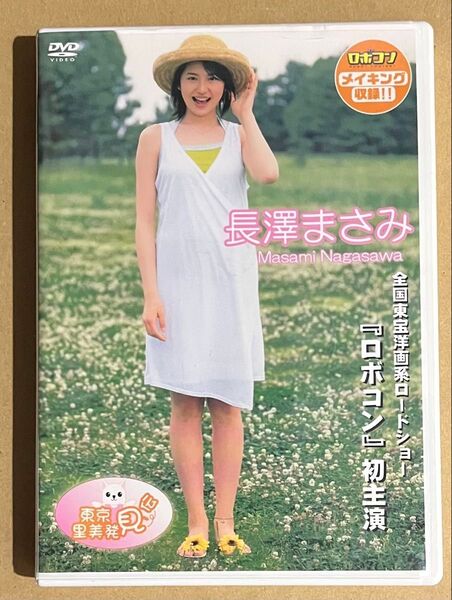 長澤まさみ 東京里美発見伝 DVD