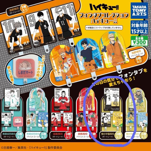 ハイキュー!!フォンタブコレクション3枚入り 梟谷高校(ポートレート)