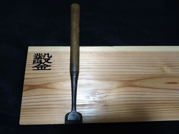 鉋鑿 中古 越彦 木成 突き鑿 大工道具 天然砥石 DIY