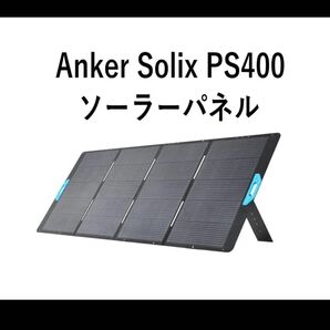 Anker Solix PS400 アップグレード版 ソーラーパネル 400W 防塵防水 折り畳み式 未開封新品