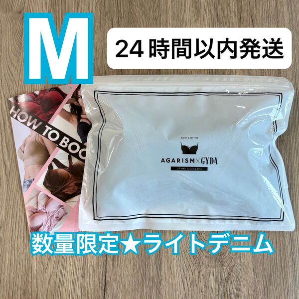 確実正規品 AGARISM×GYDA アガリズム アップミースタイリングブラ M ライトデニム ナイトブラ