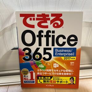 できるOffice 365 2017年度版 (できる) インサイトイメージ/著 できるシリーズ編集部/著