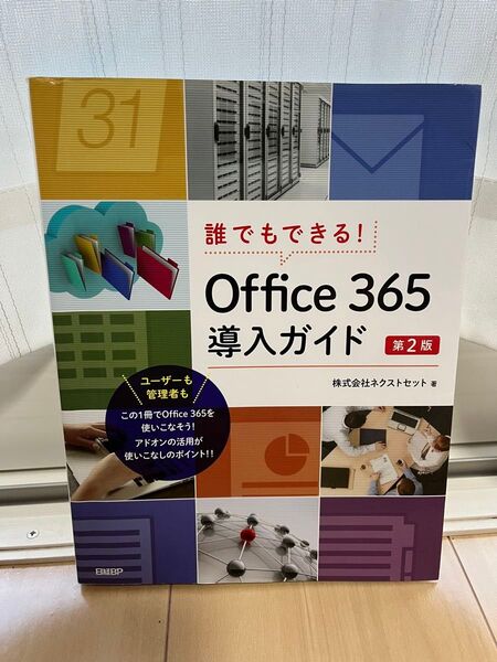 誰でもできる!Office 365導入ガイド (誰でもできる!) (第2版) ネクストセット/著