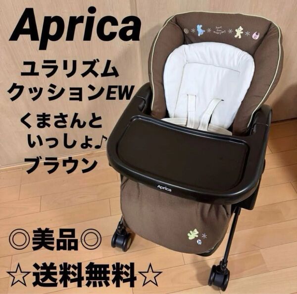 今週末限定タイムセール☆ アップリカ ハイローチェア ユラリズム ベビーラック