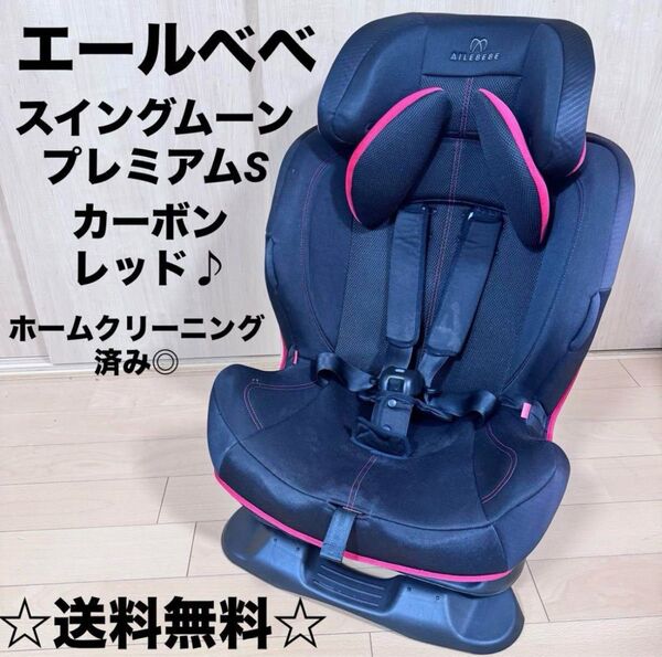 値下げ交渉歓迎☆ エールべべ スイングムーン プレミアムS チャイルドシート