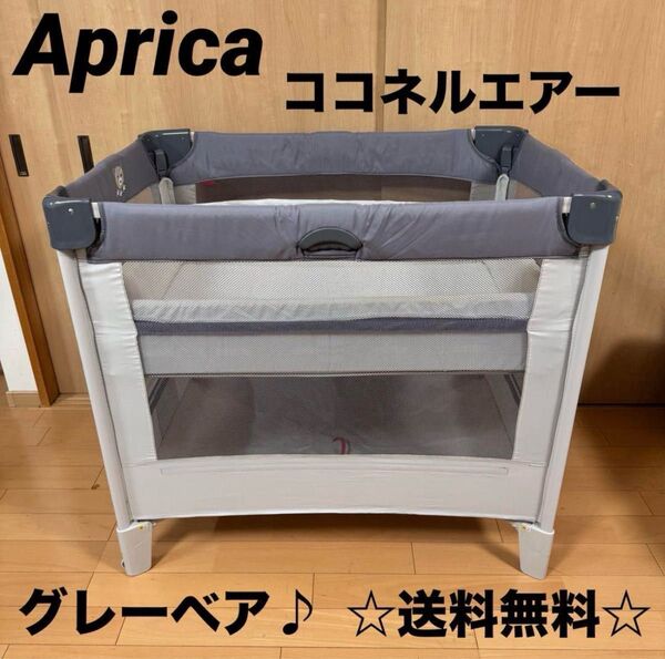 月末限定特価セール☆ アップリカ ココネルエアー ベビーベッド グレーベア