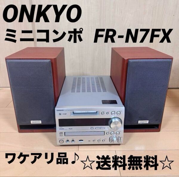 ONKYO コンポ FR-N7FX D-N7EX オーディオ