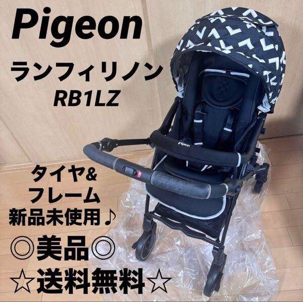 ☆超美品☆ ピジョン ベビーカー ランフィリノン