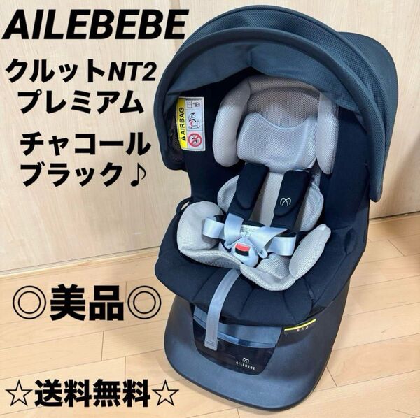 ☆美品☆ エールべべ クルット NT2 プレミアム チャイルドシート