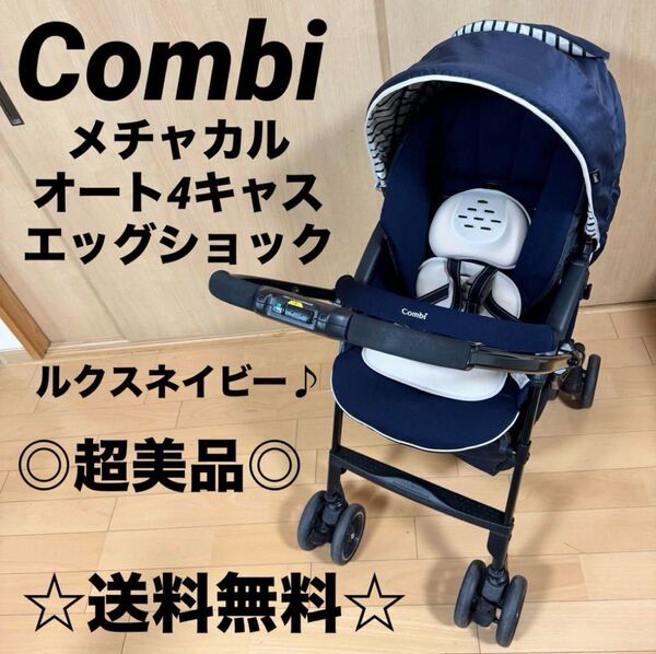 ◎美品◎ コンビ ベビーカー メチャカル エッグショック