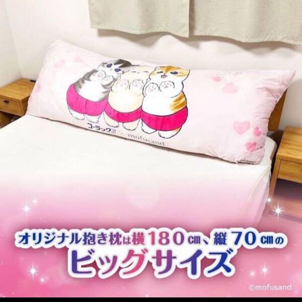 コーラック×mofusand モフサンド 非売品抱き枕