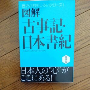 図解古事記・日本書紀 普及版 (歴史がおもしろいシリーズ!) 多田元/監修