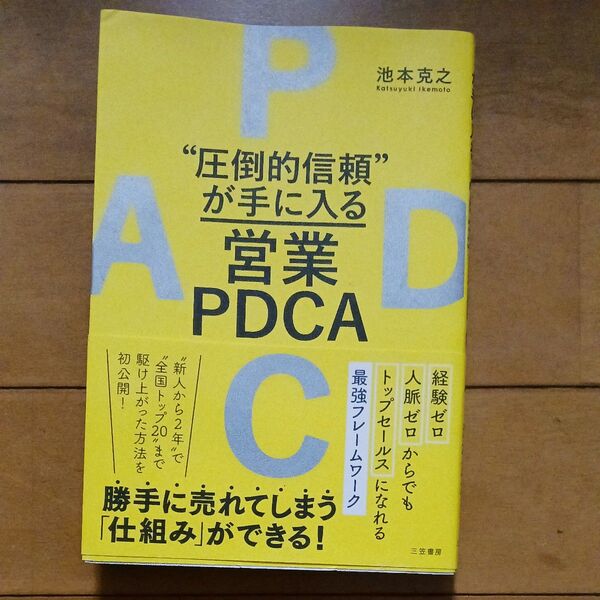 ◆圧倒的信頼が手に入る営業PDCA ◆池本克之◆