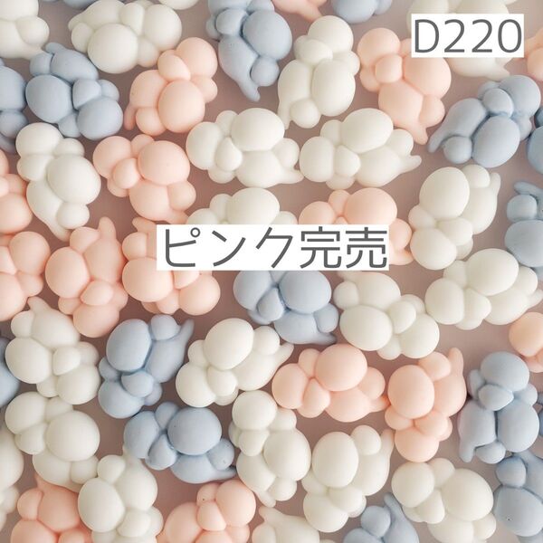 デコパーツ D220