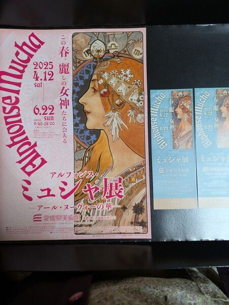 アルフォンス・ミュシャ展 チケット2枚セット (値下げ)