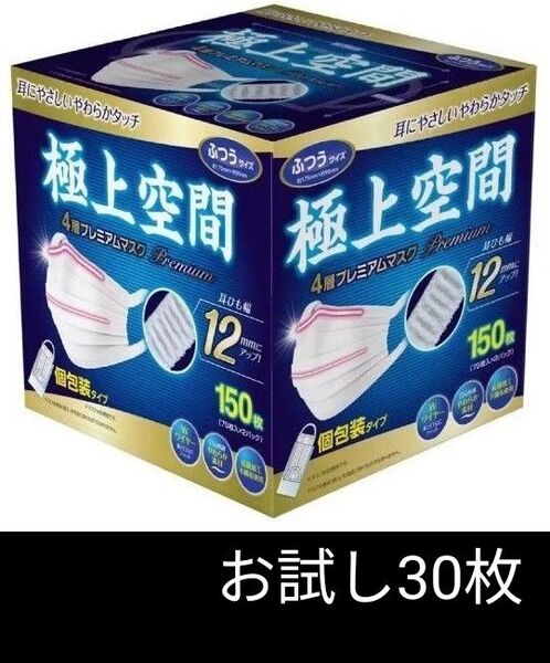【ふつうサイズ】コストコ 極上空間プレミアムマスク 個包装タイプ お試し30枚
