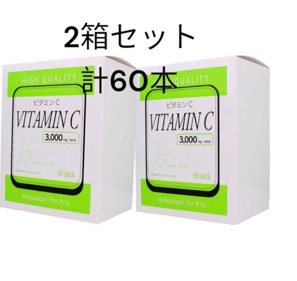 ワカサプリ 高濃度ビタミンC3000mg 2箱セット