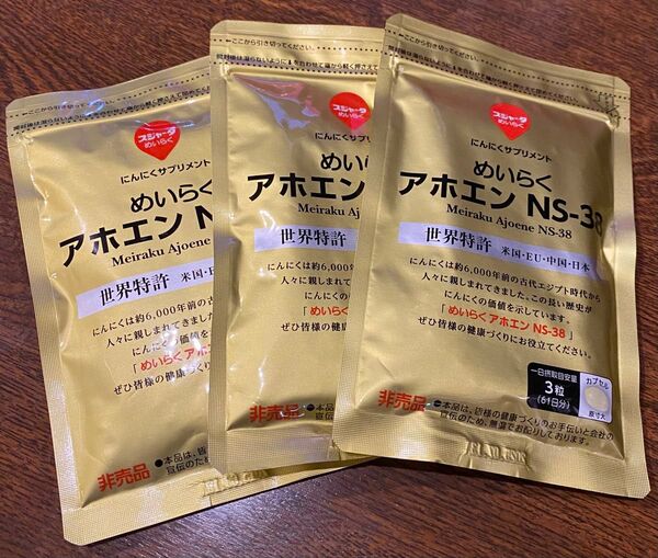 スジャータめいらく アホエン 無臭にんにく 183粒入3袋 賞味期限2025.11.28x2袋 2026.01.01x1袋