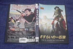 ●〆さすらいの一匹狼　DVD（レンタル版）⑤