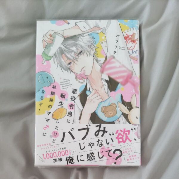 悪役令息に転生したけど幼馴染のママ♂になるぞ! (MFCジーンピクシブシリーズ) パラリラ/著