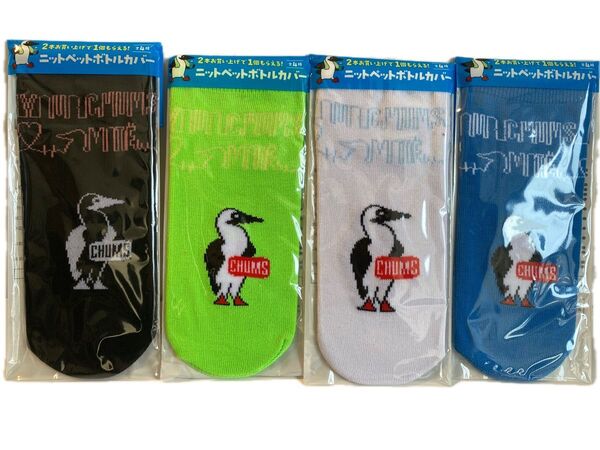 CHUMS ニットペットボトルカバー 四種類 フルコンプ 新品未開封 非売品 チャムス アサヒ飲料