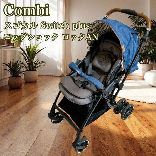 Combi ベビーカー スゴカル Switch plus エッグショック ロッタAN アカチャンホンポ限定モデル コンビ