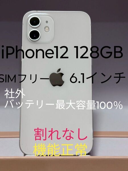 iPhone12 128GB バッテリー最大容量100% SIMフリー ホワイト 機能問題なし FaceID OK