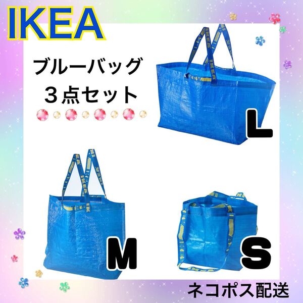 イケア IKEA フラクタ ブルーバッグ L M S 3枚 セット 丈夫