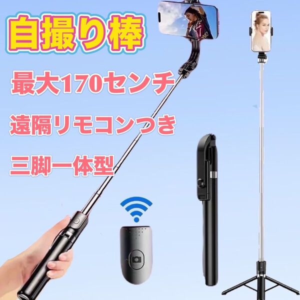 自撮り棒 セルカ棒 Bluetooth 遠隔リモコン ロング 三脚 スマホ