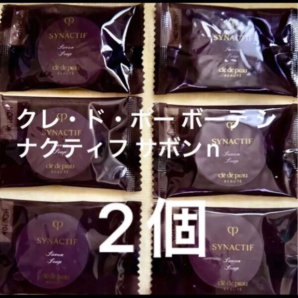 クレ・ド・ポー ボーテ シナクティフ サボンn 2個