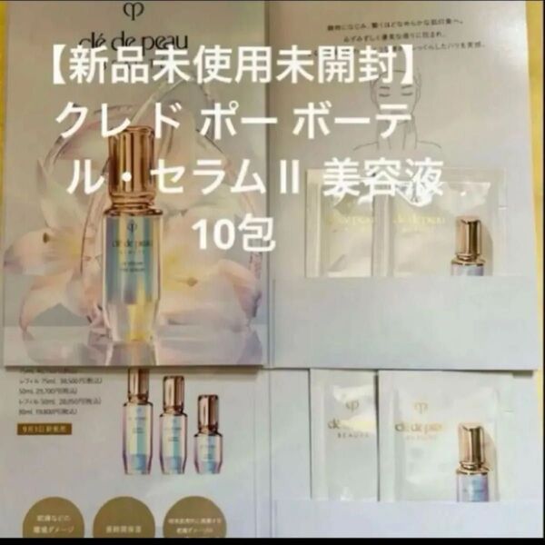 【新品未使用未開封】クレ ド ポー ボーテ ル・セラムⅡ 美容液