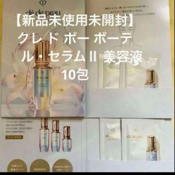【新品未使用未開封】クレ ド ポー ボーテ ル・セラムⅡ 美容液