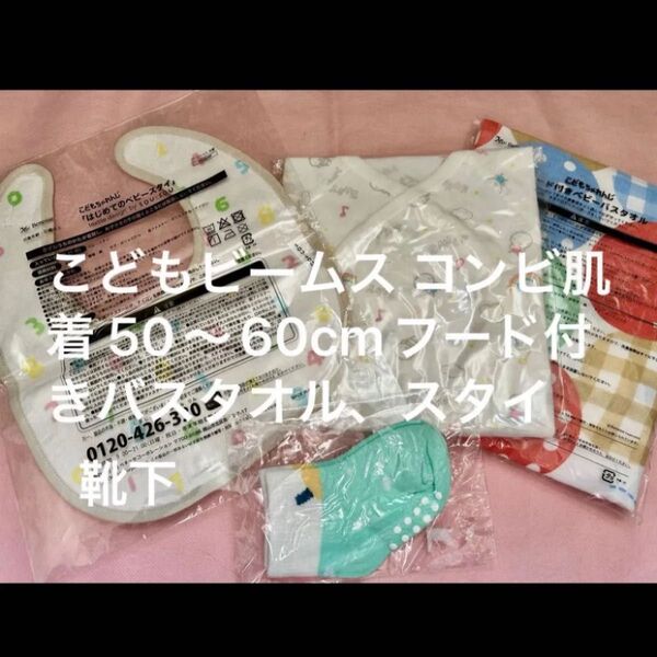 こどもビームス コンビ肌着 フード付きバスタオル、スタイ、靴下
