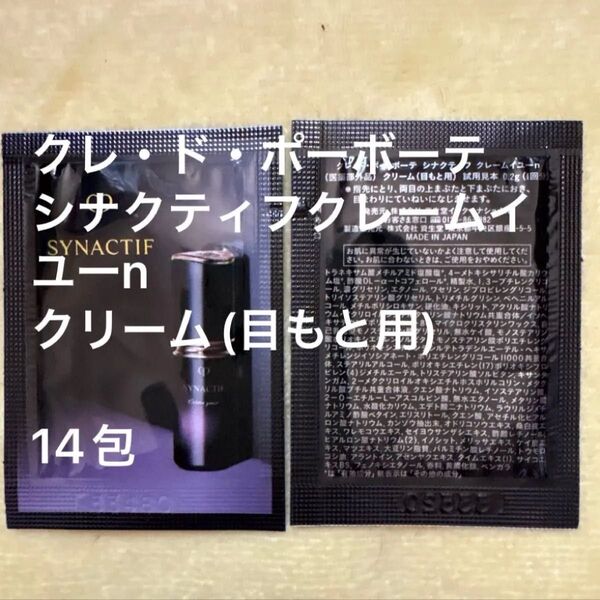 クレ・ド・ポーボーテ シナクティフクレームイユーnクリーム(目もと用)