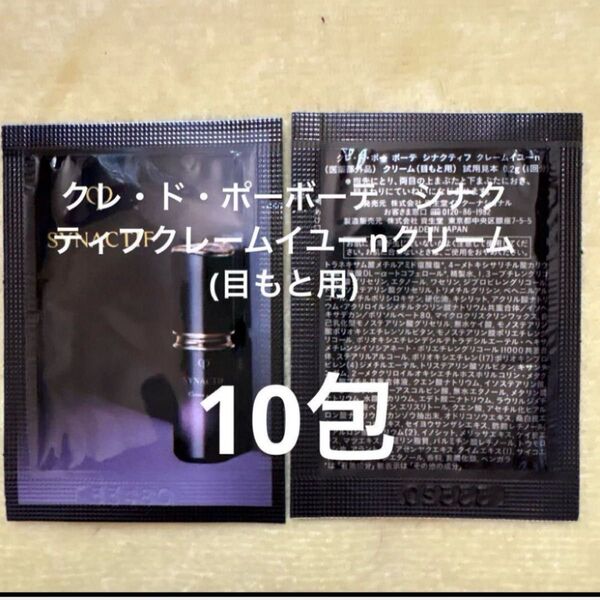 クレ・ド・ポーボーテ シナクティフクレームイユーnクリーム(目もと用)