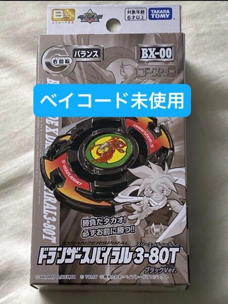 ドランザースパイラル3-80T ブラック タカラトミー ベイブレードX レアベイ