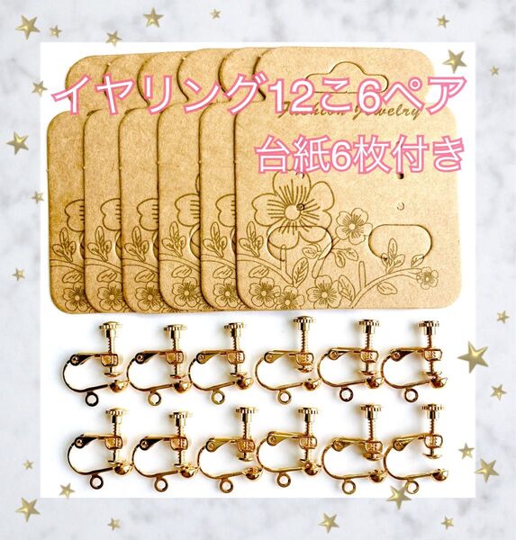 イヤリング 金具 12こ 6ペア セット ゴールド ネジバネ式 イヤリング台紙付き 6枚